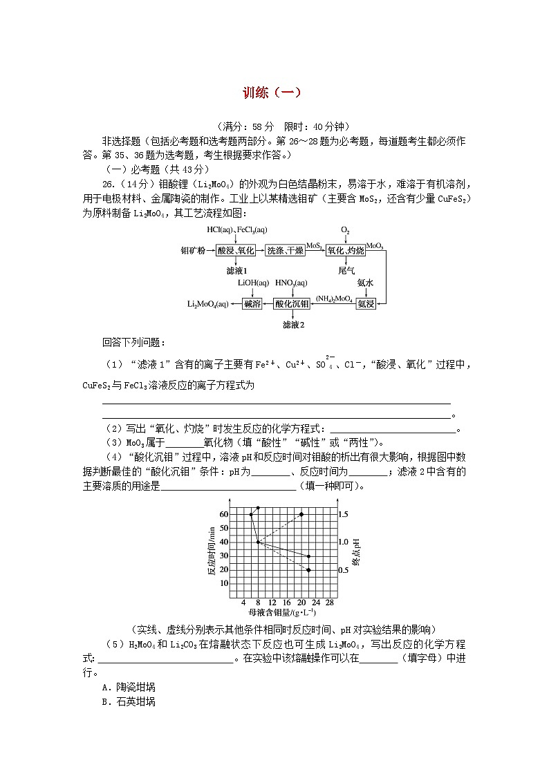 统考版2024高考化学二轮专题复习考前非选择题适应性训练训练一(附解析)第1页