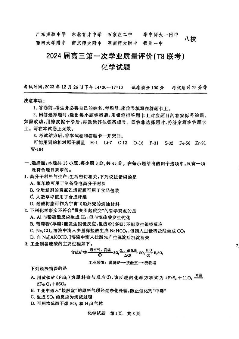 2024届高三八省八校第一次学业质量评价(T8联考)化学试卷含答案解析01