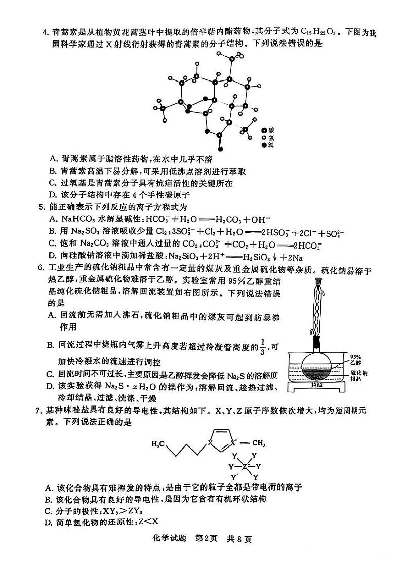 2024届高三八省八校第一次学业质量评价(T8联考)化学试卷含答案解析02