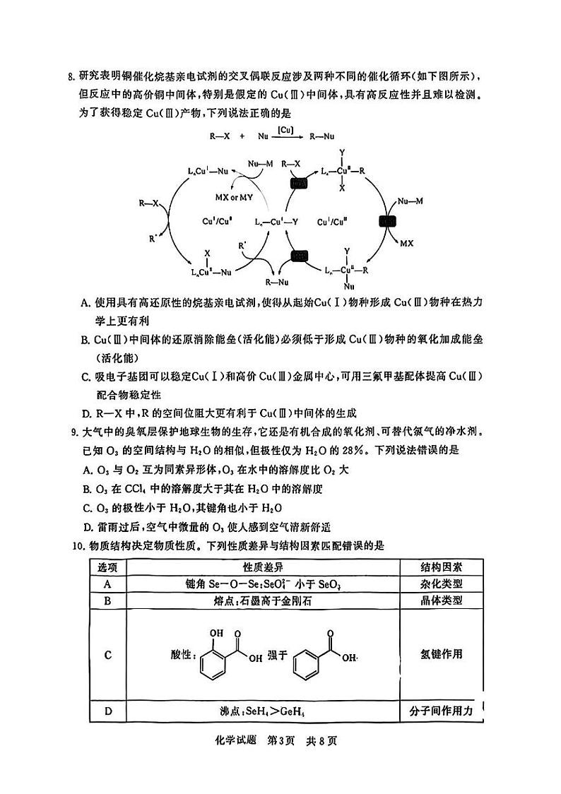 2024届高三八省八校第一次学业质量评价(T8联考)化学试卷含答案解析03