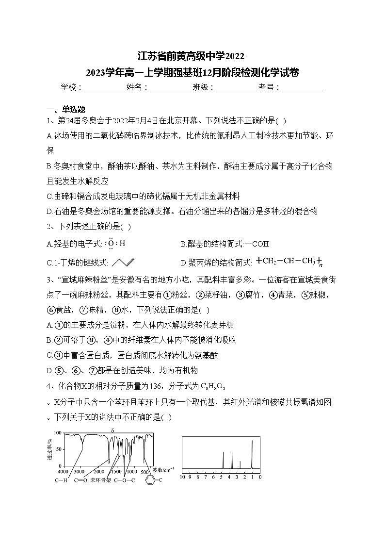 江苏省前黄高级中学2022-2023学年高一上学期强基班12月阶段检测化学试卷(含答案)第1页