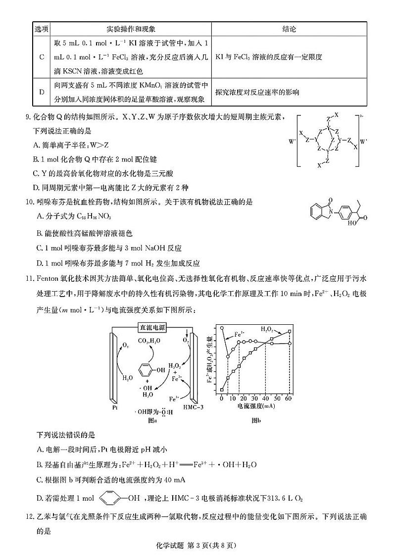 2024届八省八校T8联考 高三第一次学业质量评价化学试卷03