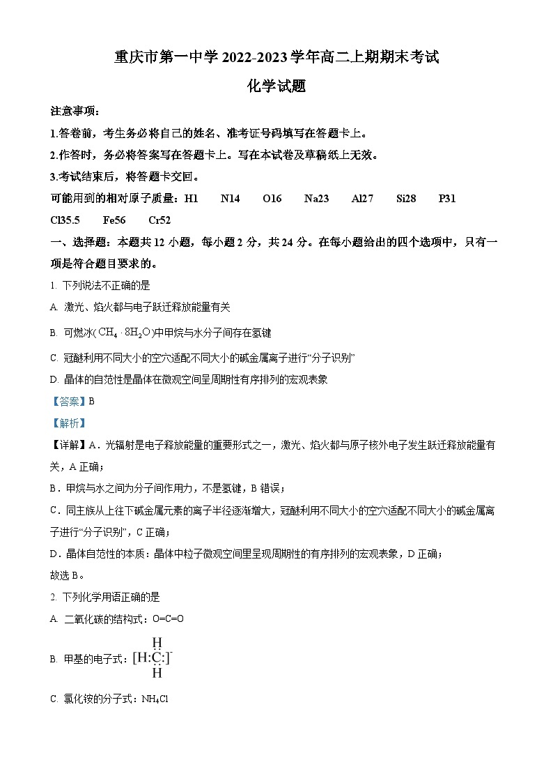 重庆市第一中学2022-2023学年高二上学期期末考试化学试题（含答案解析）01