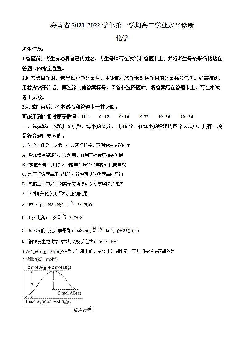 精品解析:海南省2021-2022学年高二上学期期末学业水平诊断化学试题(原卷版)第1页