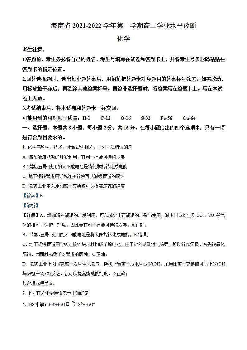 精品解析:海南省2021-2022学年高二上学期期末学业水平诊断化学试题(解析版)第1页