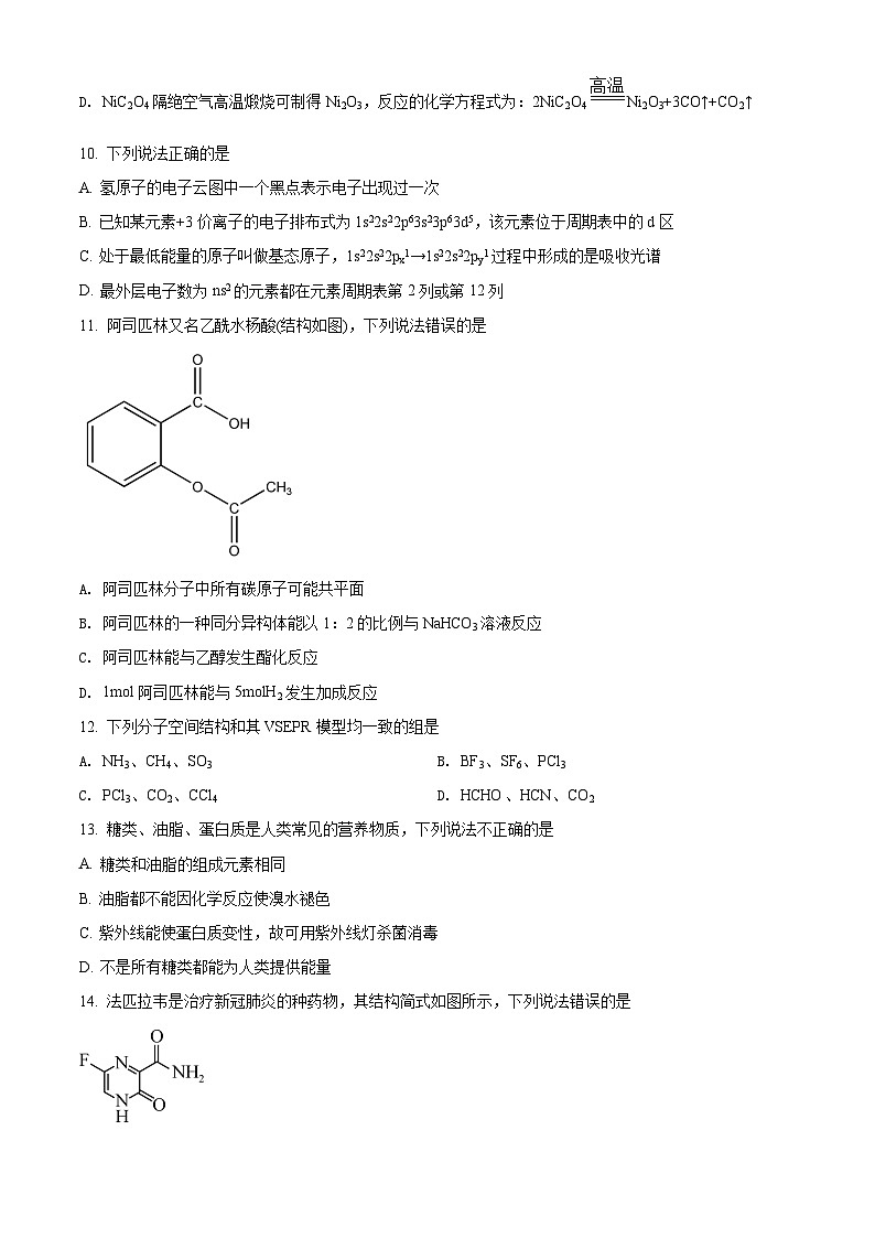 精品解析:河北省石家庄市第二中学2021-2022学年高二上学期期末考试化学试题(原卷版)第3页