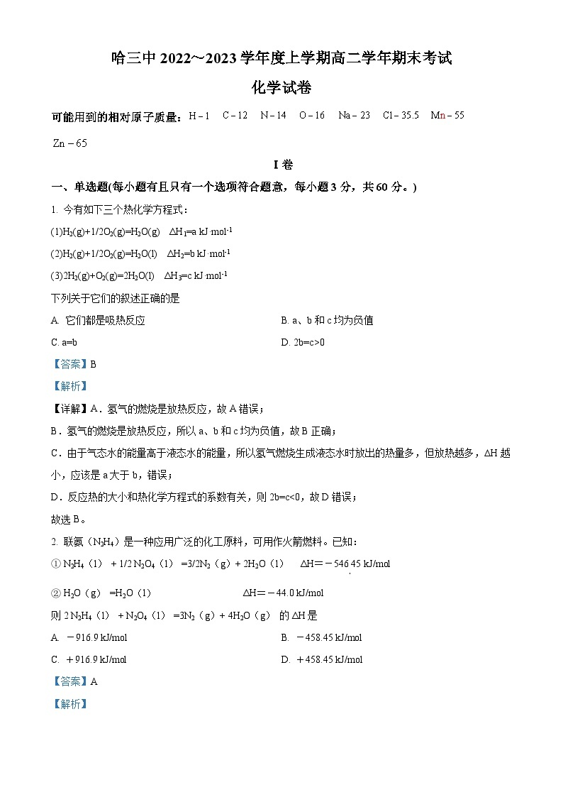 黑龙江省哈尔滨市第三中学校2022-2023学年高二上学期期末考试化学试题（含答案解析）01