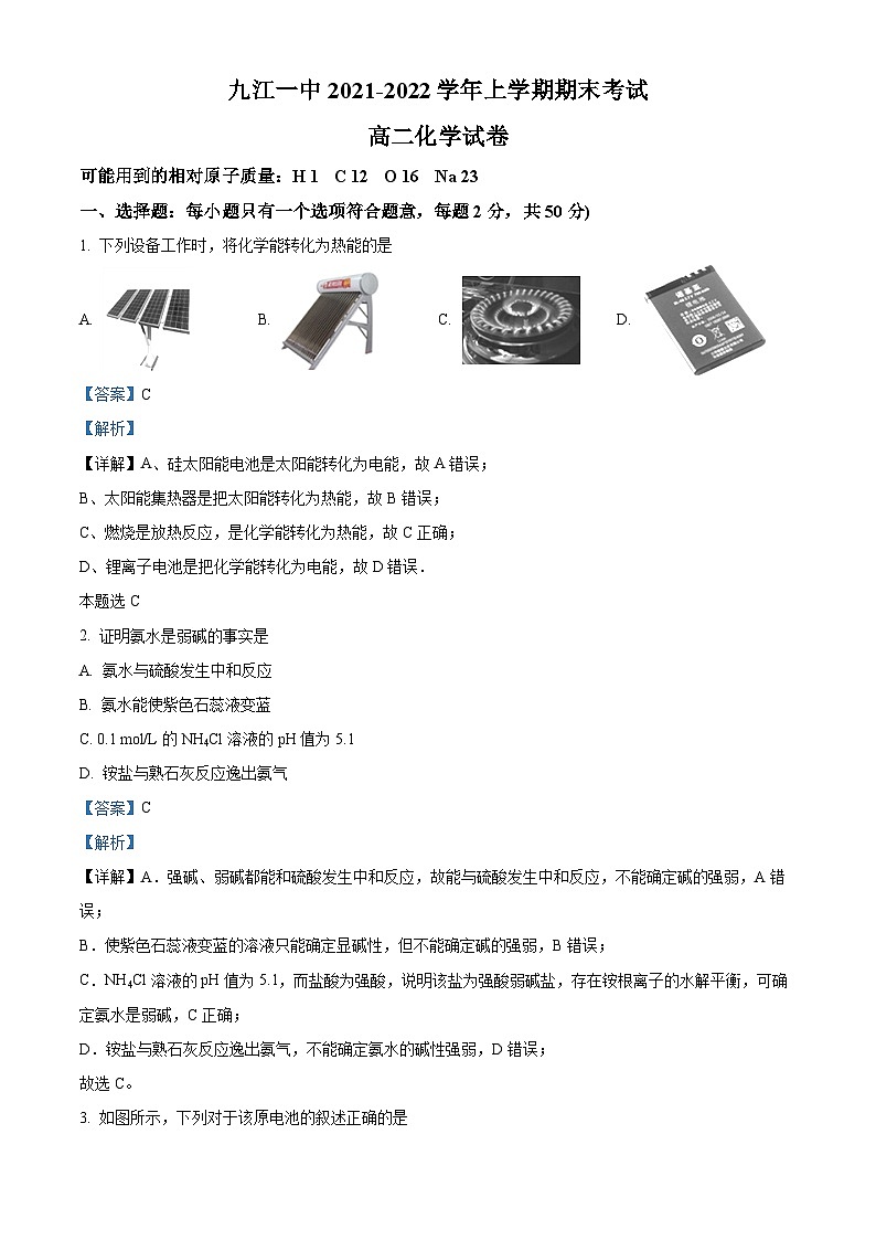 精品解析:江西省九江市第一中学2021-2022学年高二上学期期末化学试题(解析版)第1页