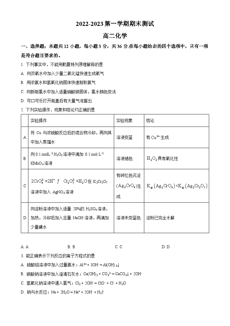 山东省青岛市第二中学2022-2023学年高二上学期期末考试化学试题（含答案解析）01