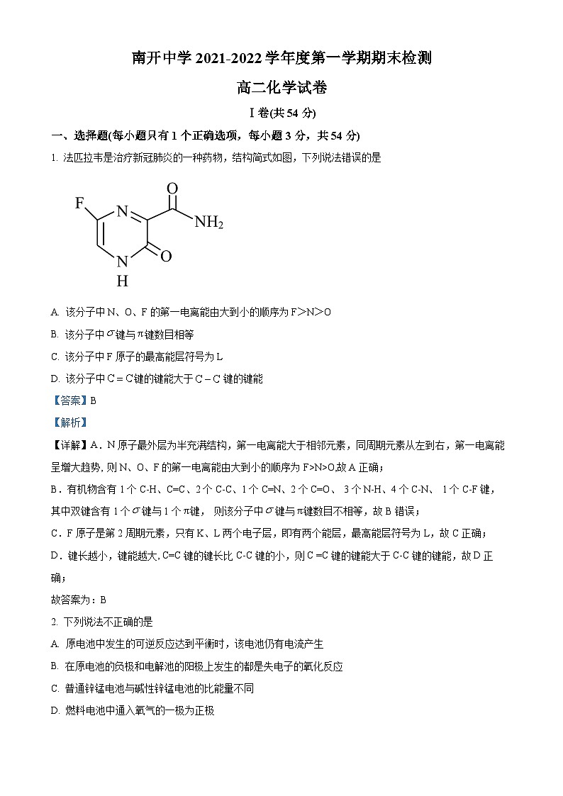 精品解析:天津市南开区南开中学2021-2022学年高二上学期期末检测化学试题(解析版)第1页