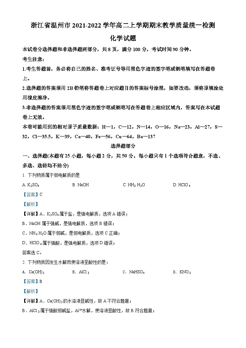 浙江省温州市2021-2022学年高二上学期期末教学质量统一检测化学试题（含答案解析）01