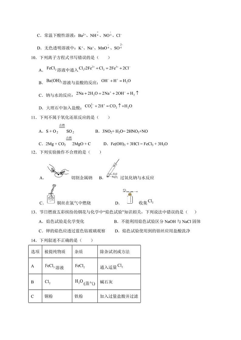 湖南省怀化市高一2023-2024学年高一上册11月月考化学模拟试题(附答案)第2页