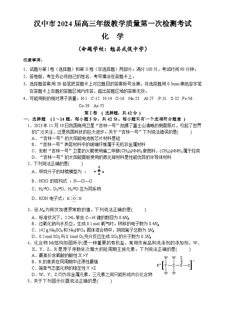陕西省汉中市2024届高三化学上学期教学质量第一次检测试题(一模)(Word版附答案)01