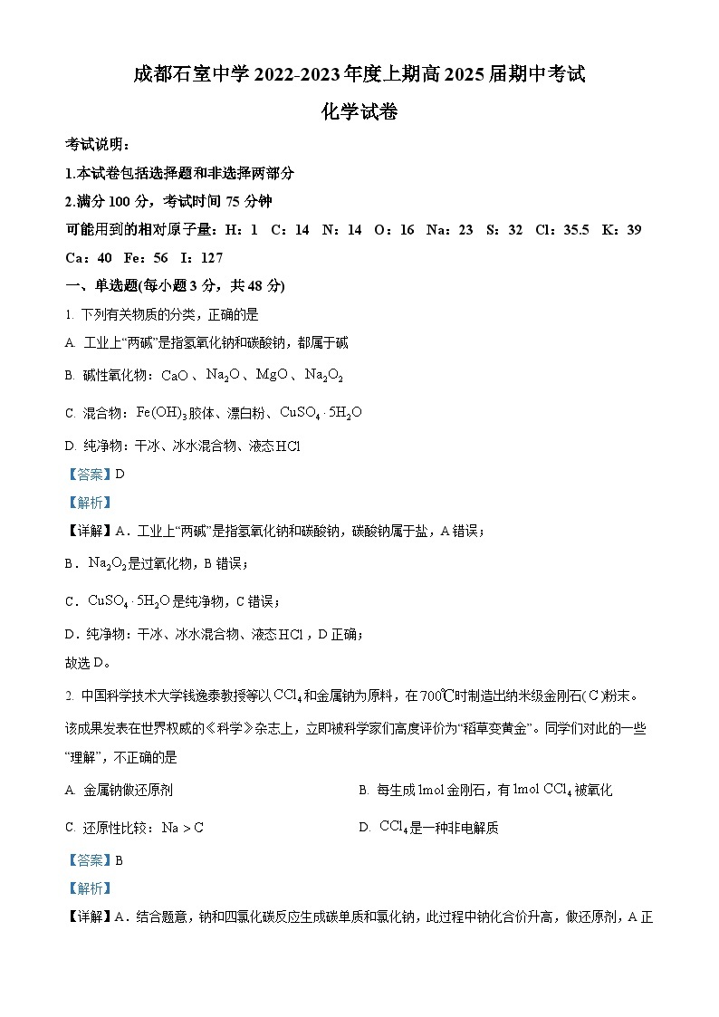 四川省成都市石室中学2022-2023学年高一上学期期中考试化学试题（Word版附解析）01