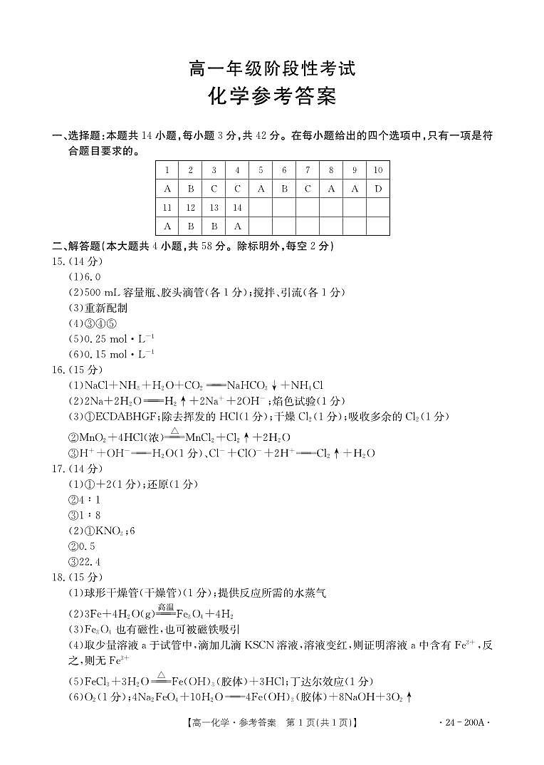 广西名校联盟2023-2024学年高一上学期阶段性联考化学答案第1页
