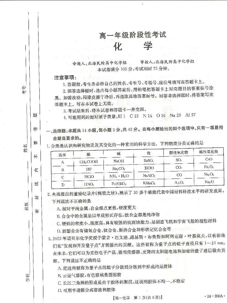 广西名校联盟2023-2024学年高一上学期阶段性联考化学第1页