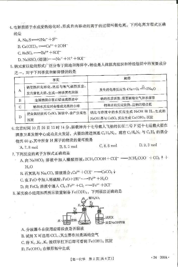 广西名校联盟2023-2024学年高一上学期阶段性联考化学第2页