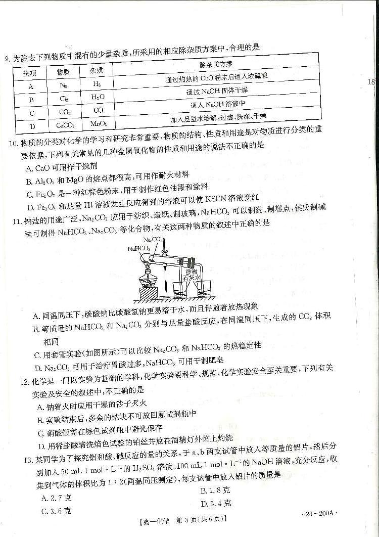 广西名校联盟2023-2024学年高一上学期阶段性联考化学第3页