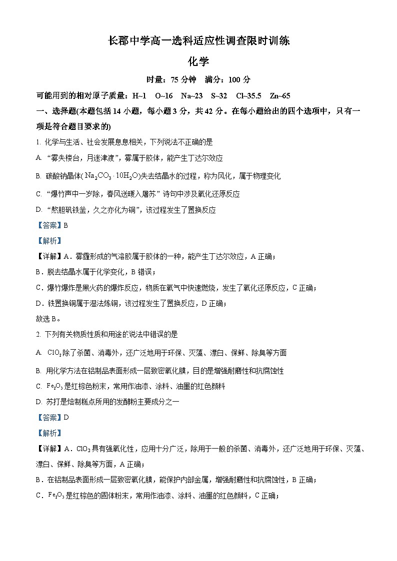 湖南省长郡中学2023-2024学年高一上学期选科适应性调研检测化学试题含解析第1页