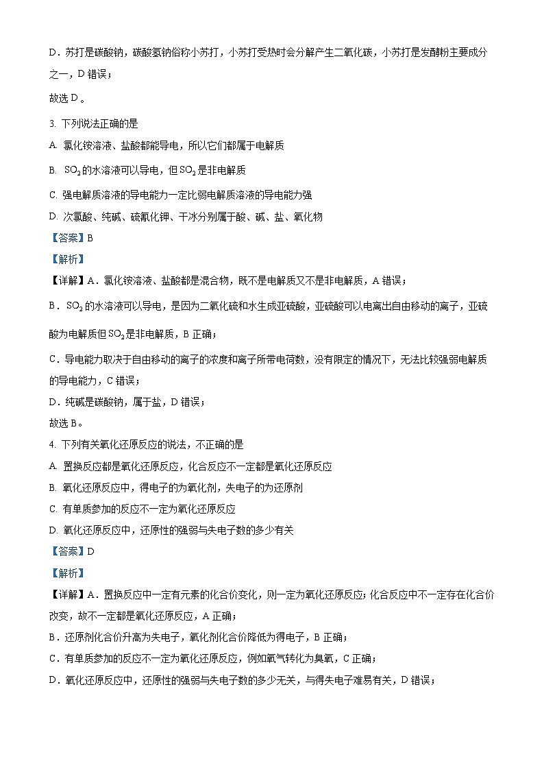 湖南省长郡中学2023-2024学年高一上学期选科适应性调研检测化学试题含解析第2页