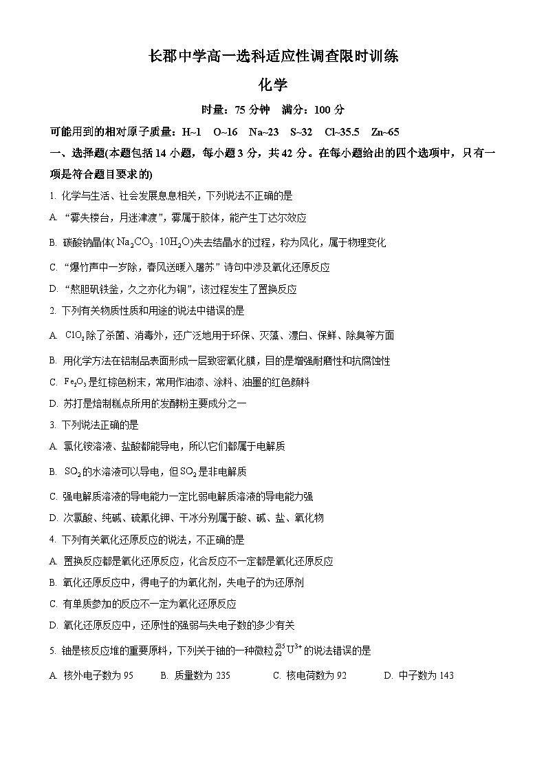 湖南省长郡中学2023-2024学年高一上学期选科适应性调研检测化学试题(原卷版)第1页