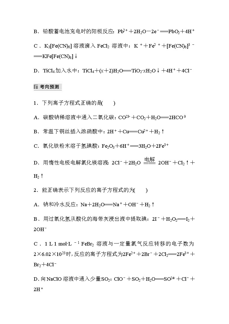 专题一 化学用语与基本概念 选择题专攻 3.离子方程式的正误判断(含解析)-2024年江苏高考化学大二轮复习讲义第3页