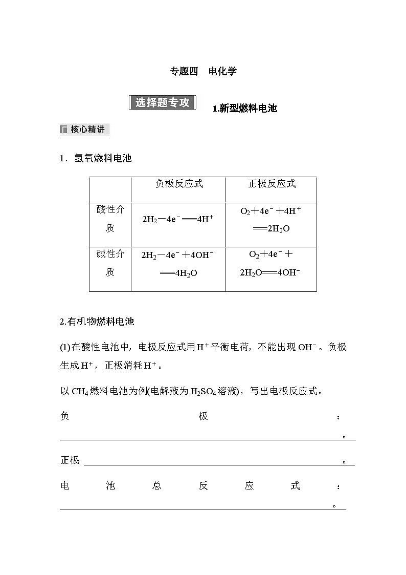 专题四 电化学 选择题专攻 1.新型燃料电池(含解析)-2024年江苏高考化学大二轮复习讲义第1页