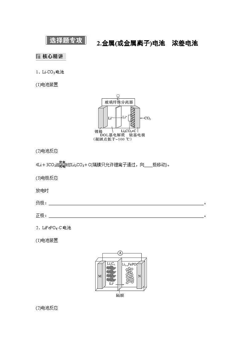 专题四 电化学 选择题专攻 2.金属(或金属离子)电池 浓差电池(含解析)-2024年江苏高考化学大二轮复习讲义第1页