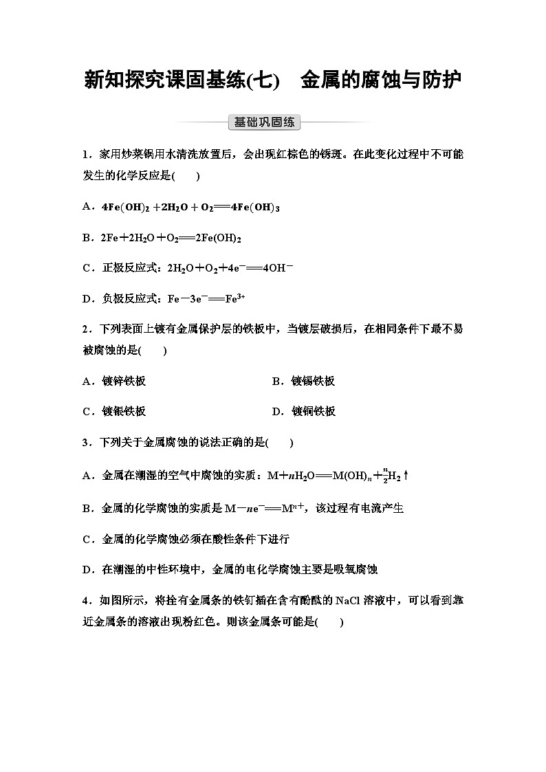 鲁科版高中化学选择性必修1新知探究课固基练7金属的腐蚀与防护含答案第1页