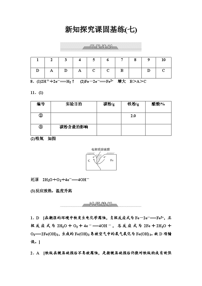 鲁科版高中化学选择性必修1新知探究课固基练7答案第1页