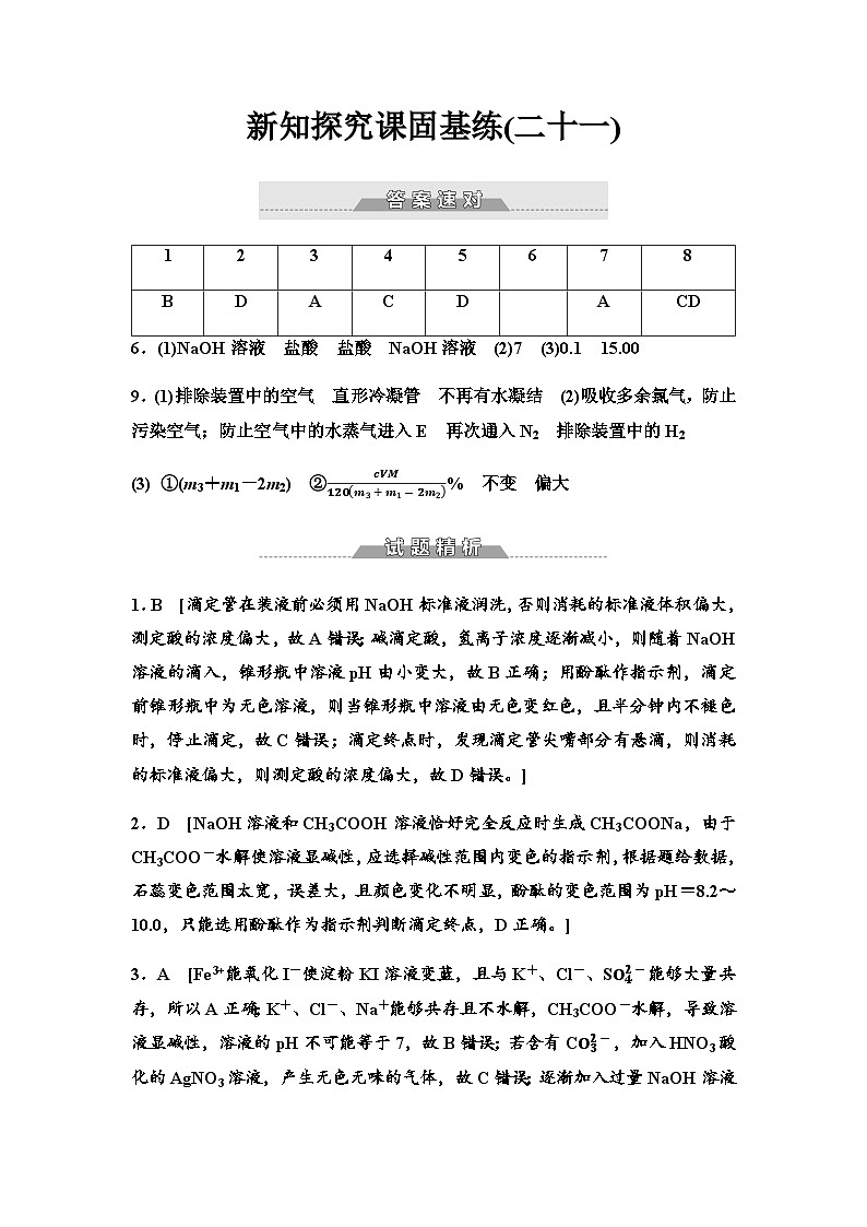 鲁科版高中化学选择性必修1新知探究课固基练21离子反应的应用含答案01