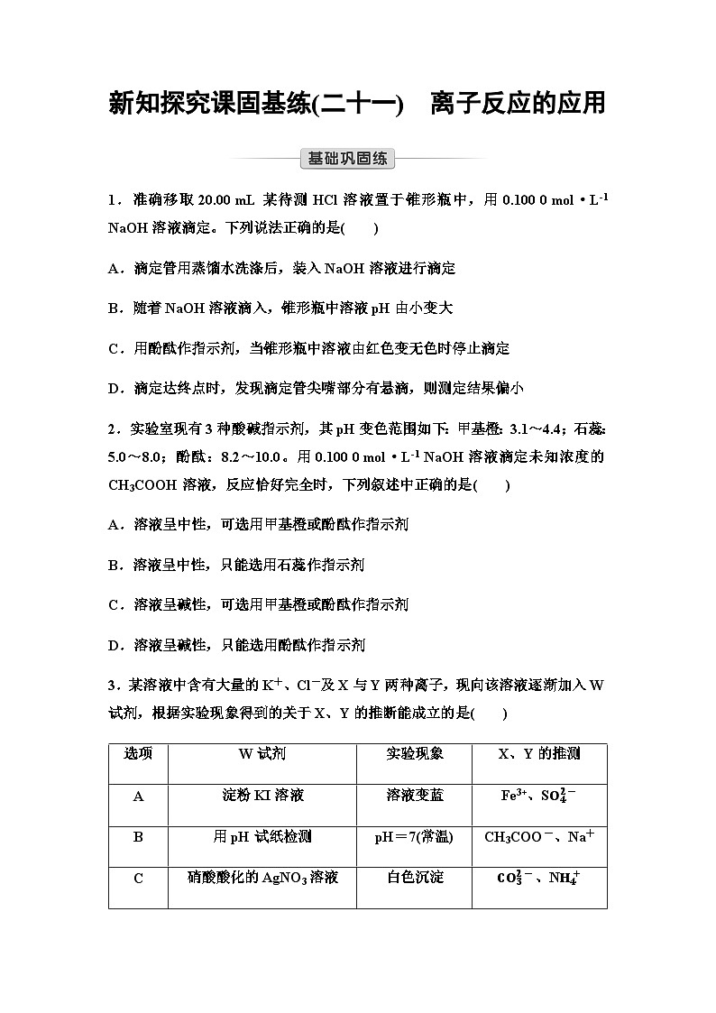 鲁科版高中化学选择性必修1新知探究课固基练21离子反应的应用含答案01