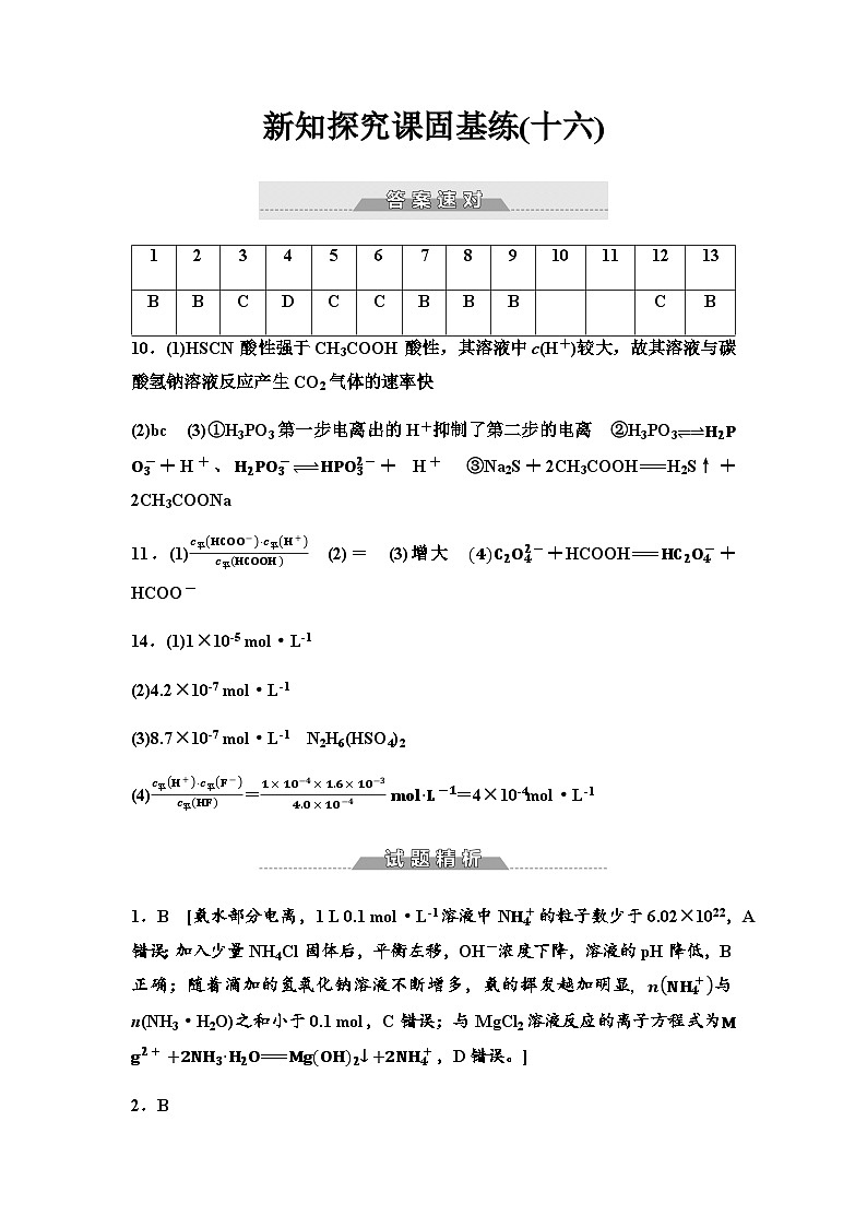 鲁科版高中化学选择性必修1新知探究课固基练16弱电解质的电离平衡含答案01