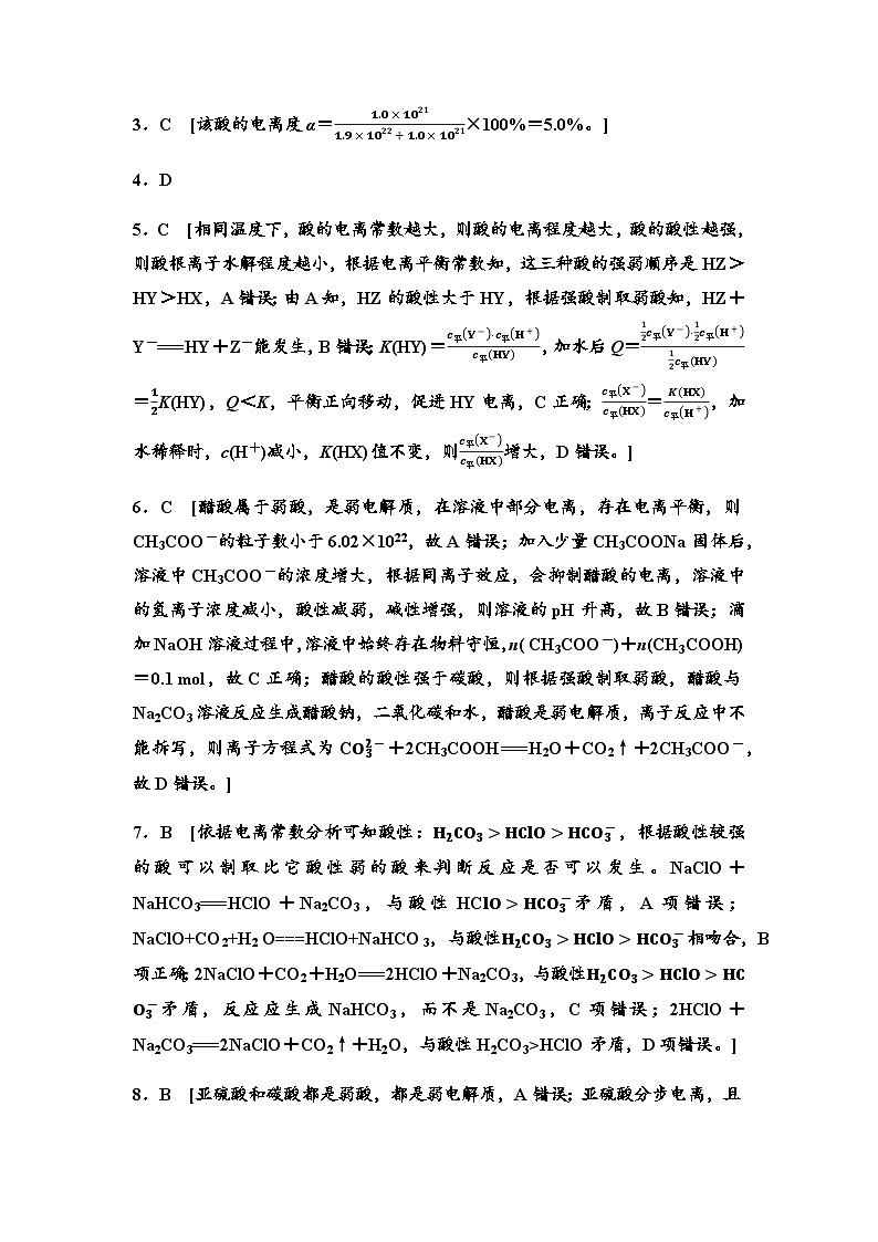 鲁科版高中化学选择性必修1新知探究课固基练16弱电解质的电离平衡含答案02