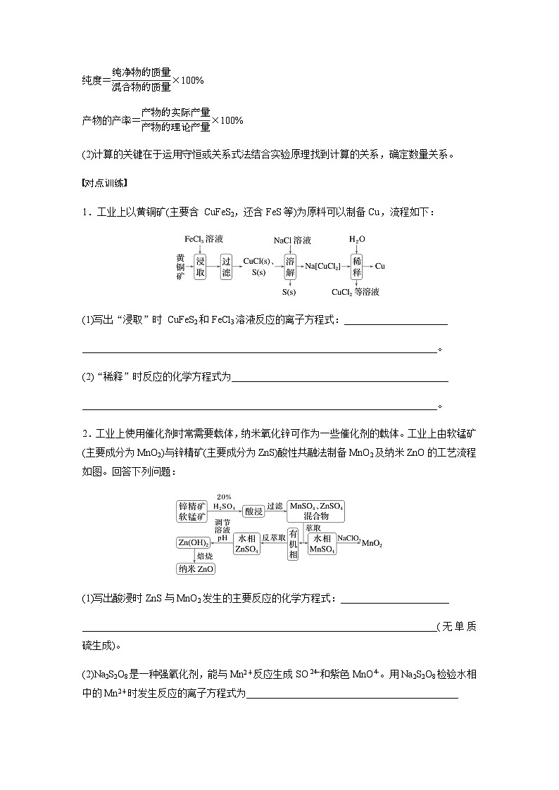 专题六 水溶液中的离子平衡 主观题突破 4.化工流程中化学方程式的书写及有关计算(含解析)-2024年江苏高考化学大二轮复习讲义02