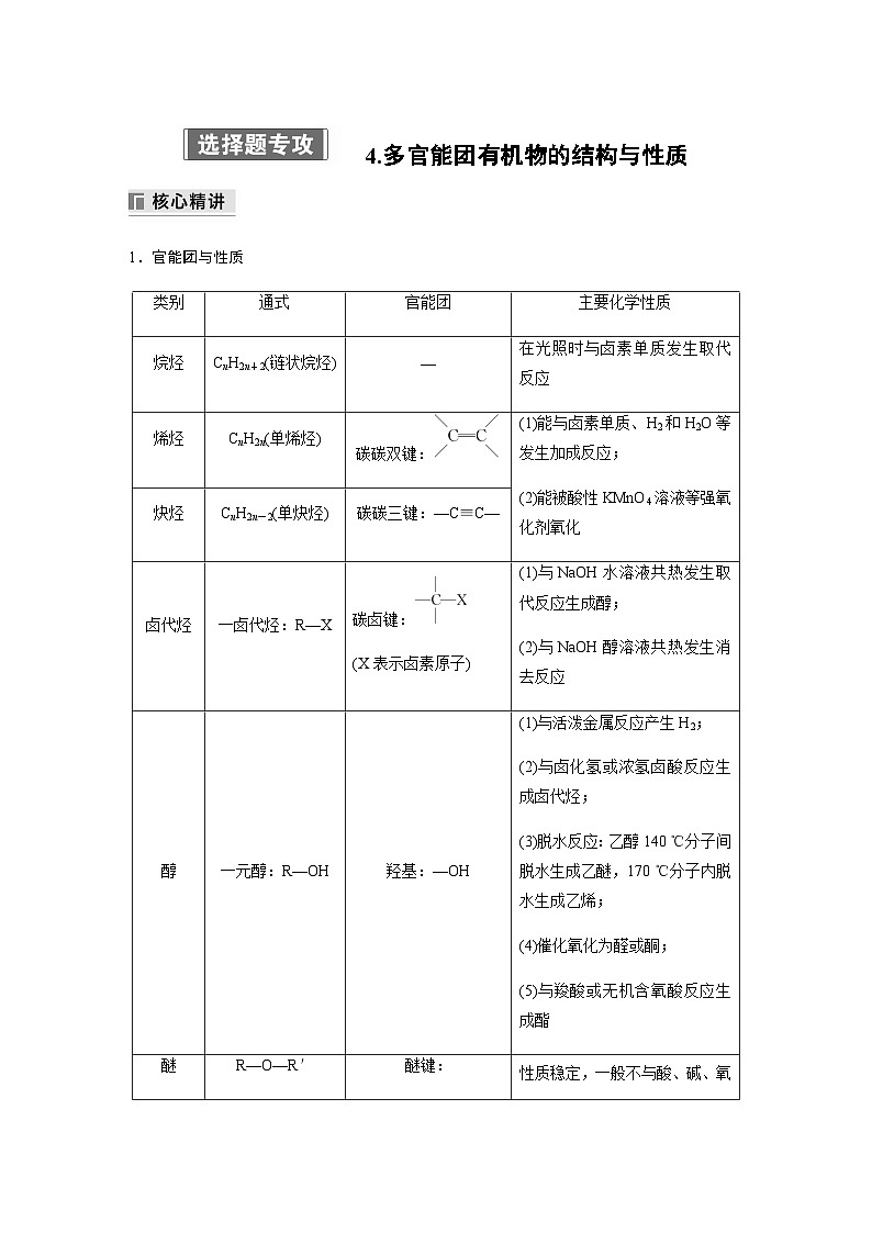 专题八 有机化学 选择题专攻 4.多官能团有机物的结构与性质(含解析)-2024年江苏高考化学大二轮复习讲义第1页