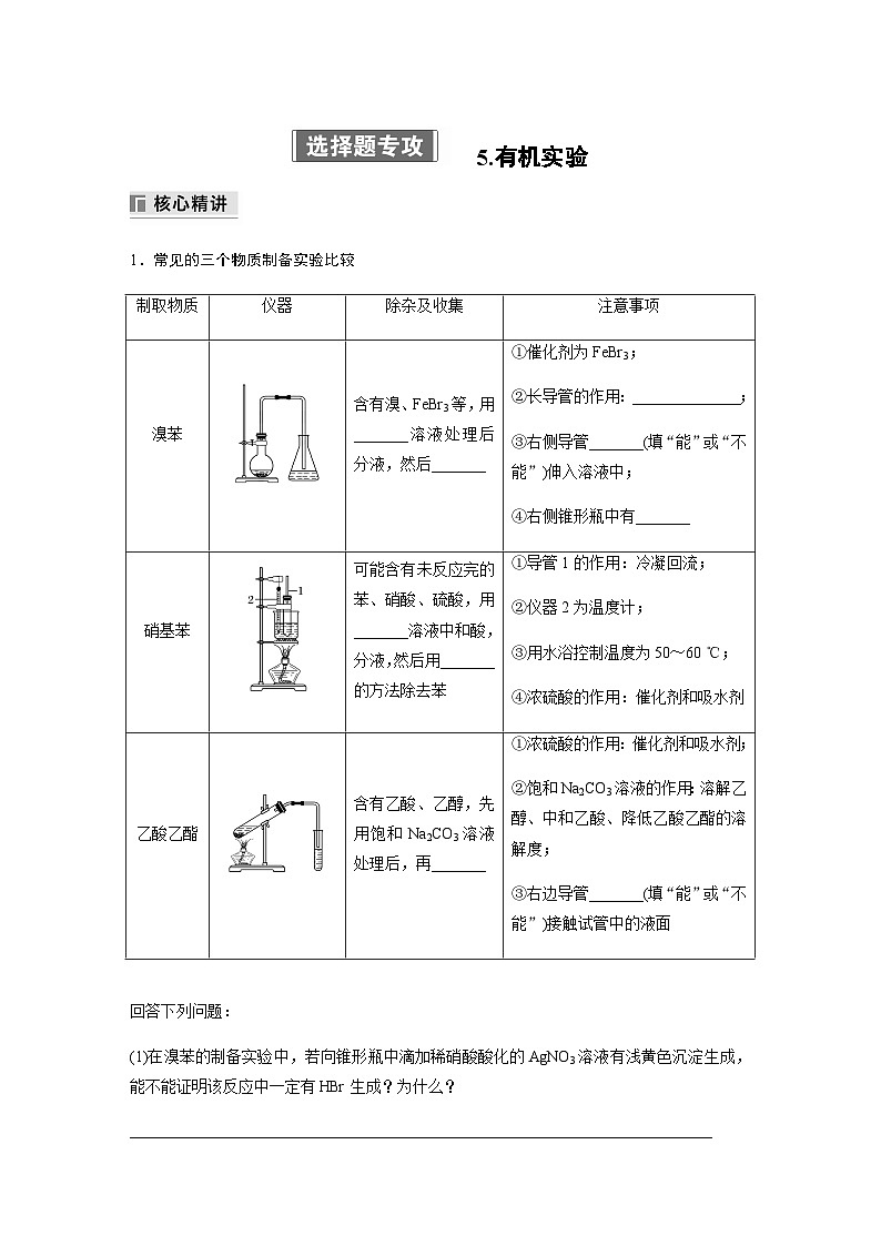 专题八 有机化学 选择题专攻 5.有机实验(含解析)-2024年江苏高考化学大二轮复习讲义第1页