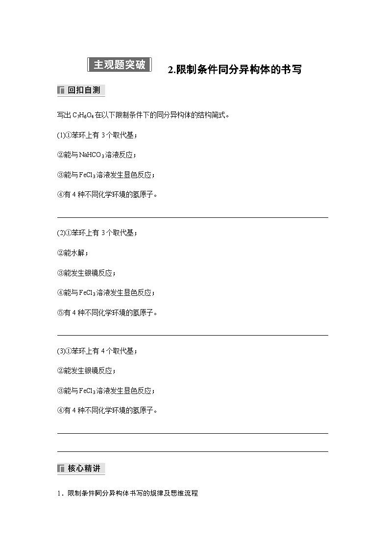专题八 有机化学 主观题突破 2.限制条件同分异构体的书写(含解析)-2024年江苏高考化学大二轮复习讲义第1页
