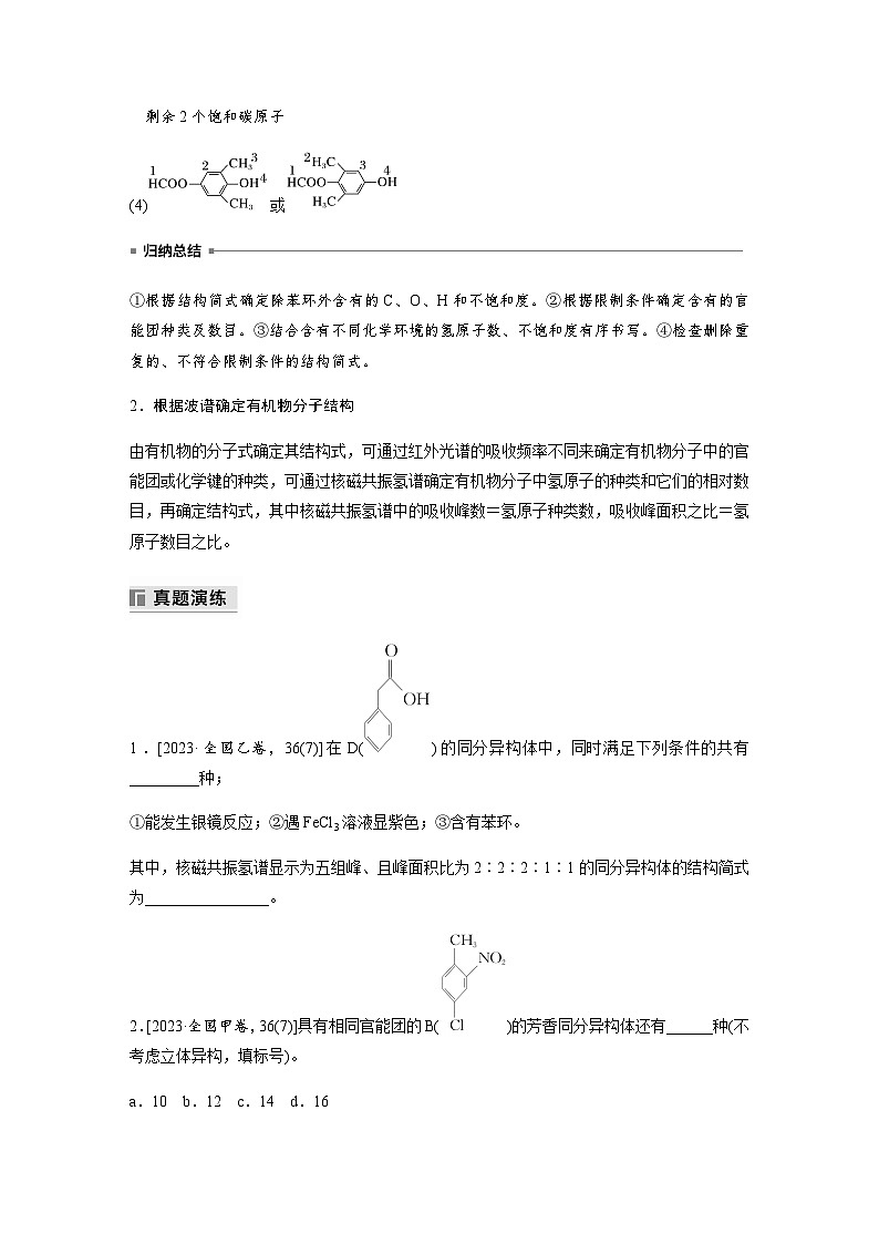 专题八 有机化学 主观题突破 2.限制条件同分异构体的书写(含解析)-2024年江苏高考化学大二轮复习讲义第3页