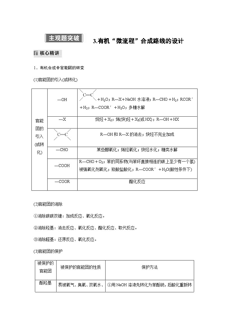 专题八 有机化学 主观题突破 3.有机“微流程”合成路线的设计(含解析)-2024年江苏高考化学大二轮复习讲义第1页