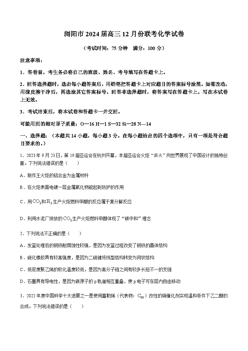 湖南省浏阳市2024届高三上学期12月联考化学试题(含答案)第1页
