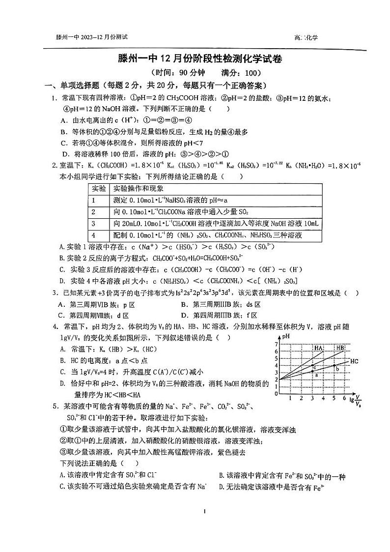 山东省滕州市第一中学2023-2024学年高二上学期12月月考化学试题第1页