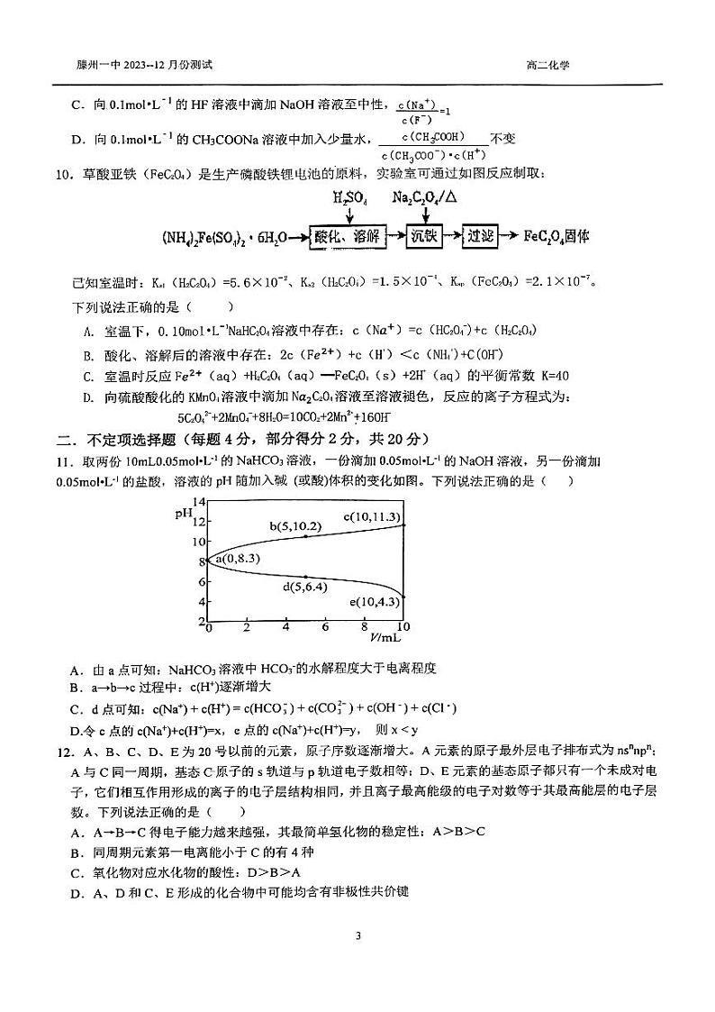 山东省滕州市第一中学2023-2024学年高二上学期12月月考化学试题第3页