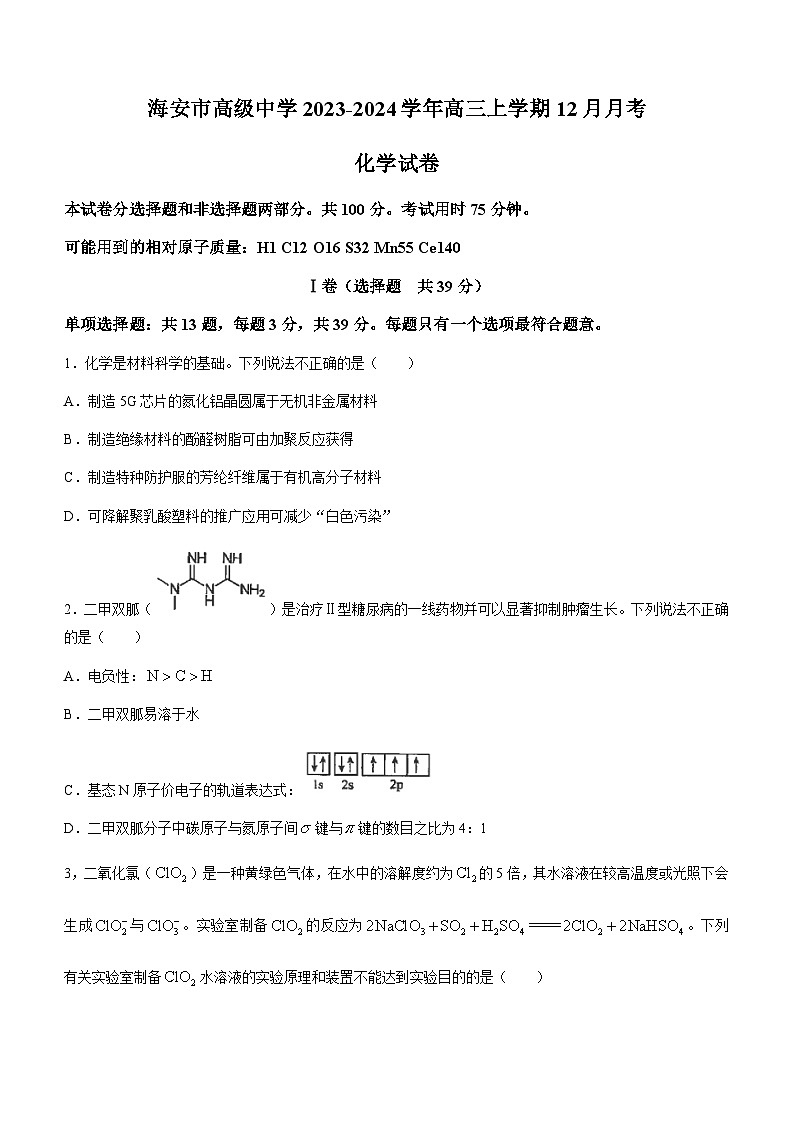 江苏省南通市海安市高级中学2023-2024学年高三上学期12月月考化学试题(含答案)第1页
