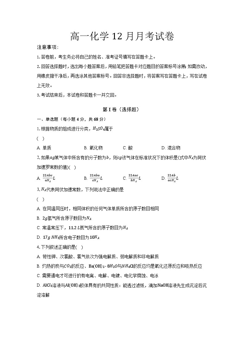 河北省邯郸市魏县第五中学2023-2024学年高一上学期12月月考化学试题01