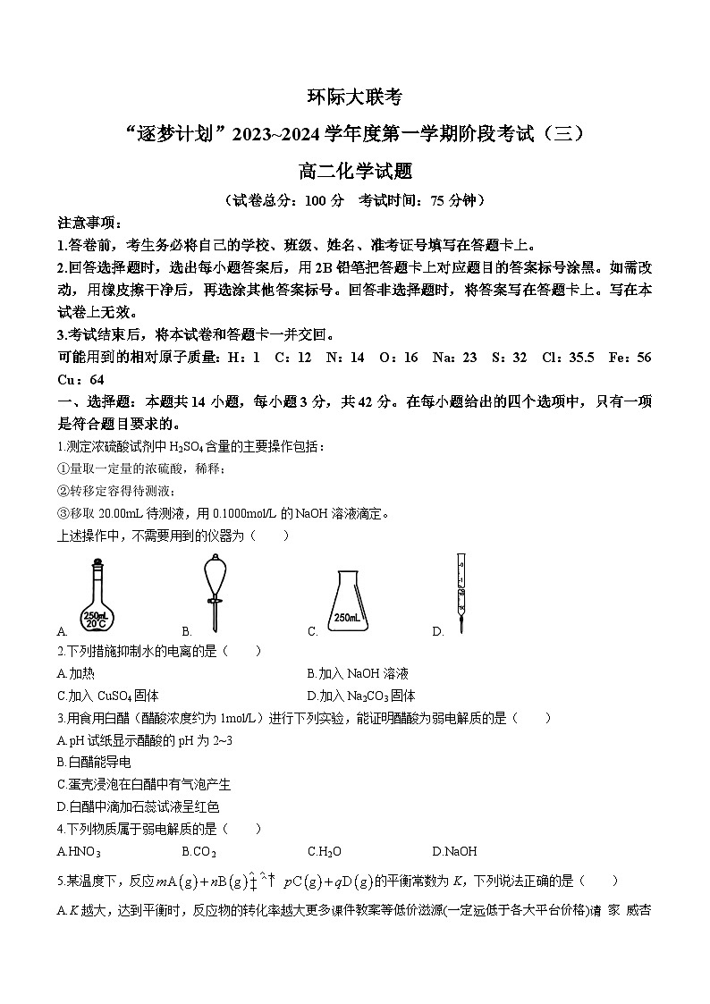 河南省驻马店市“逐梦计划”大联考2023-2024学年高二上学期12月期末考试化学试题第1页