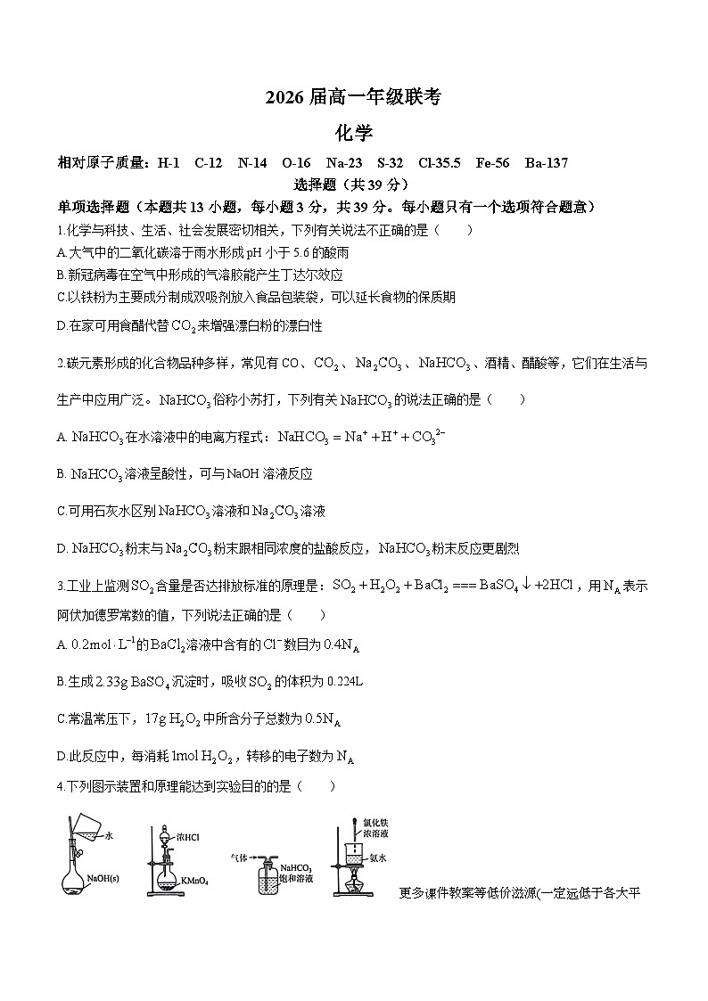 江苏省苏南八校2023-2024学年高一上学期12月联考化学试卷(无答案)第1页
