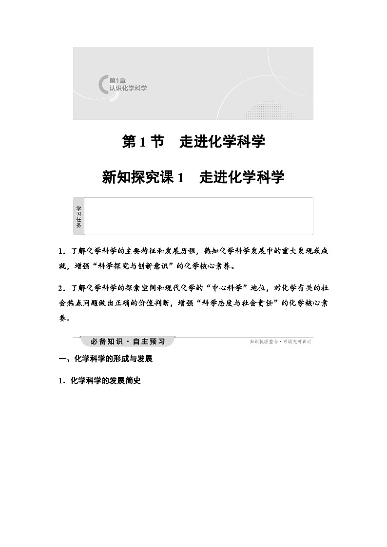 鲁科版高中化学必修第一册第1章第1节新知探究课1走进化学科学学案第1页