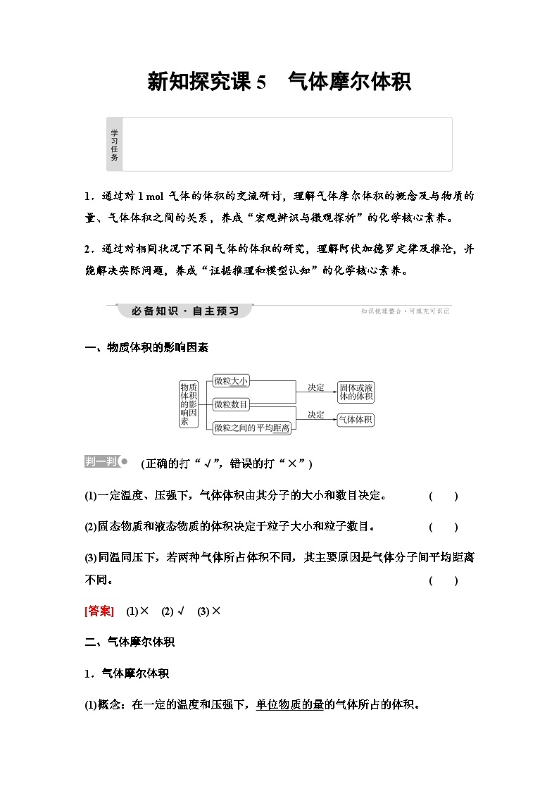 鲁科版高中化学必修第一册第1章第3节新知探究课5气体摩尔体积学案01