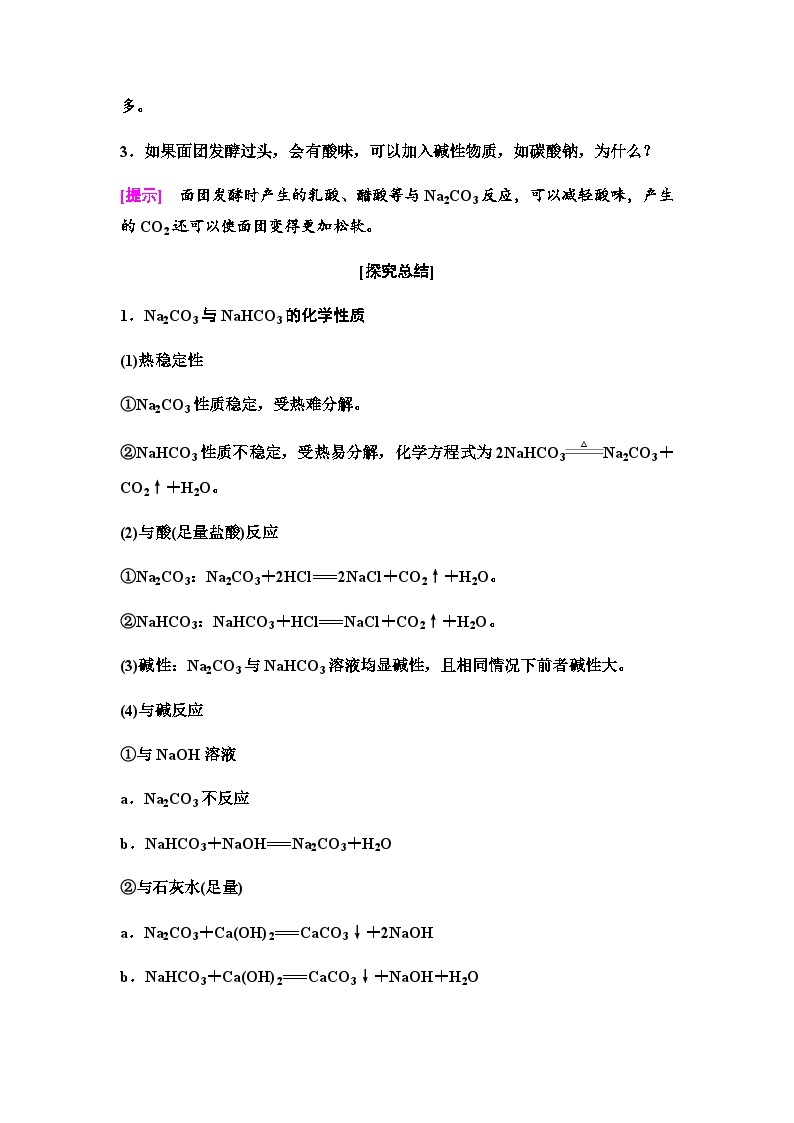 鲁科版高中化学必修第一册第1章微项目探秘膨松剂——体会研究物质性质的方法和程序的实用价值学案02